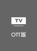 雷霆加速器 TV版